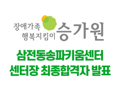 장애가족행복지킴이승가원 ci / 삼전동송파키움센터 센터장 최종합격자발표