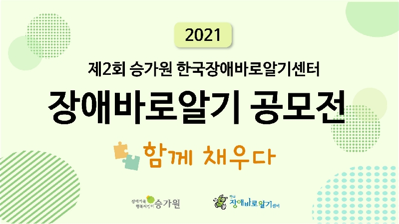 2021 제2회 승가원 한국장애바로알기센터 장애바로알기공모전 함께 채우다라는 제목이 적혀있다