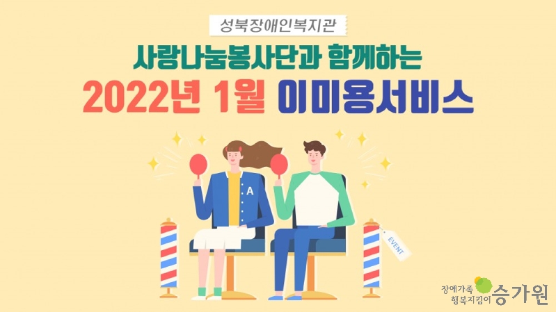 성북장애인복지관, 사랑나눔봉사단과 함께하는 2022년 1월 이미용서비스 / 장애가족행복지킴이 승가원 CI