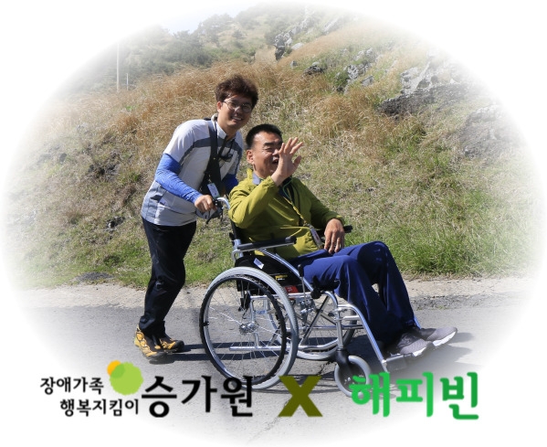휠체어를 탄 장애가족과 휠체어를 끌고있는 사람이 활짝 웃고있는 모습/ 장애가족행복지킴이 승가원ci  X 해피빈ci