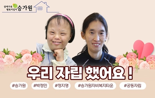 승가원 자비복지타운의 박정민, 정지영 장애가족들의 자립이야기를 소개하는 썸네일. 장애가족행복지킴이ci삽입.
