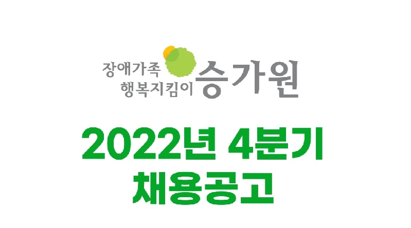 장애가족행복지킴이 승가원 ci / 2022년 4분기 채용공고