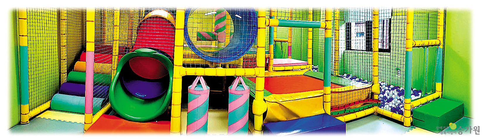 승가원행복마을에 있는 장애아동들을 위한 놀이 공간의 모습이다. 노란색 초록색 빨간색 등으로 알록달록하다.