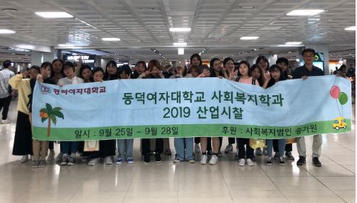동덕여자대학교 사회복지학과 학생들이 2019 산업시찰 기념 현수막을 들고 찍은 단체사진