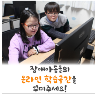 장애아동들의 온라인 학습공간을 꾸며주세요! 두 장애아동이 나란히 앉아서 같은 컴퓨터 모니터를 바라보고 있는 모습이다.