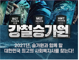 BGT 복지사업팀, MGT모금사업팀, HWT후원상담팀 각각 마크가 달린 옷을 있은 군인들의 어깨 사진이 있다. 강철승가원, 2021년, 승가원과 함께 할 대한민국 최고의 사회복지사를 찾는다!