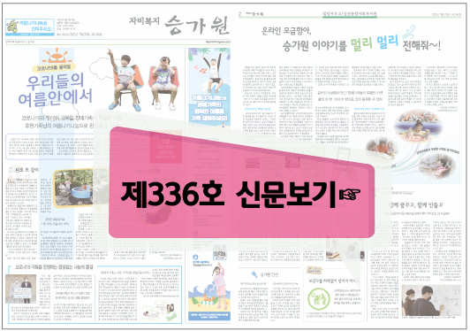 제336호신문보기(이북바로가기)클릭이미지,신문 1,2면화면이 붙어있는모습