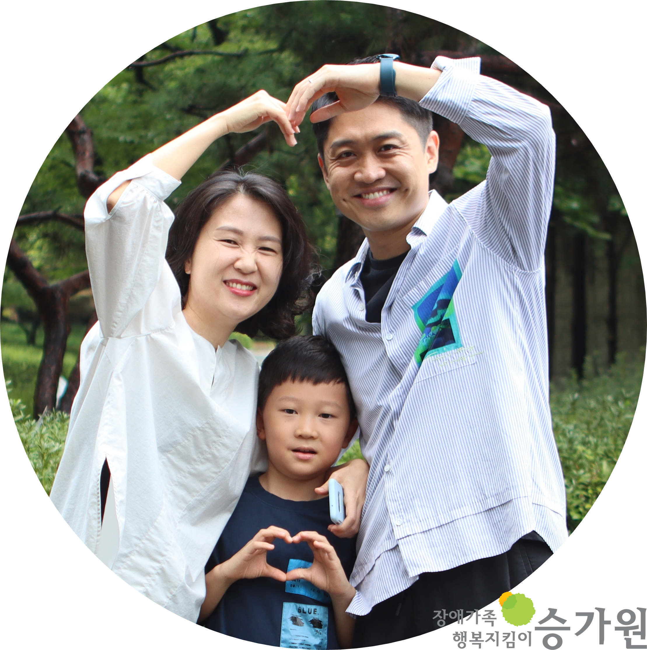 임보라,김준한,김재이 세 후원가족님이 하트를 그리며 활짝 웃고 있다.. 장애가족행복지킴이승가원ci