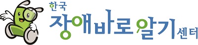 한국장애바로알기센터 ci로고 삽입