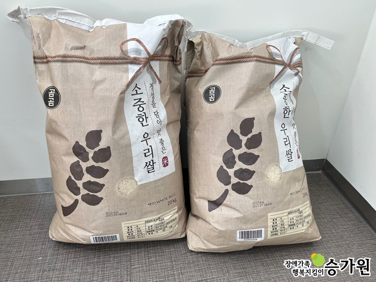 권채미 후원가족님의 후원물품(쌀 40kg), 장애가족행복지킴이 승가원ci 삽입