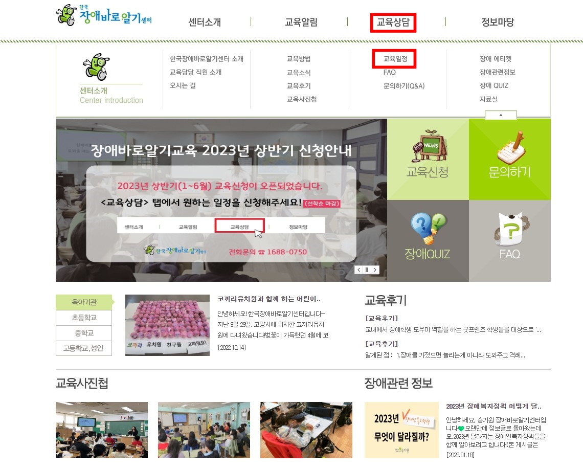 한국장애바로알기센터 홈페이지 교육상담 및 교육일정 안내 설명, 센터 홈페이지 일부 모습으로 화면에는 장애바로알기교육 2023년 상반기 신청 안내 설명이 적혀있다