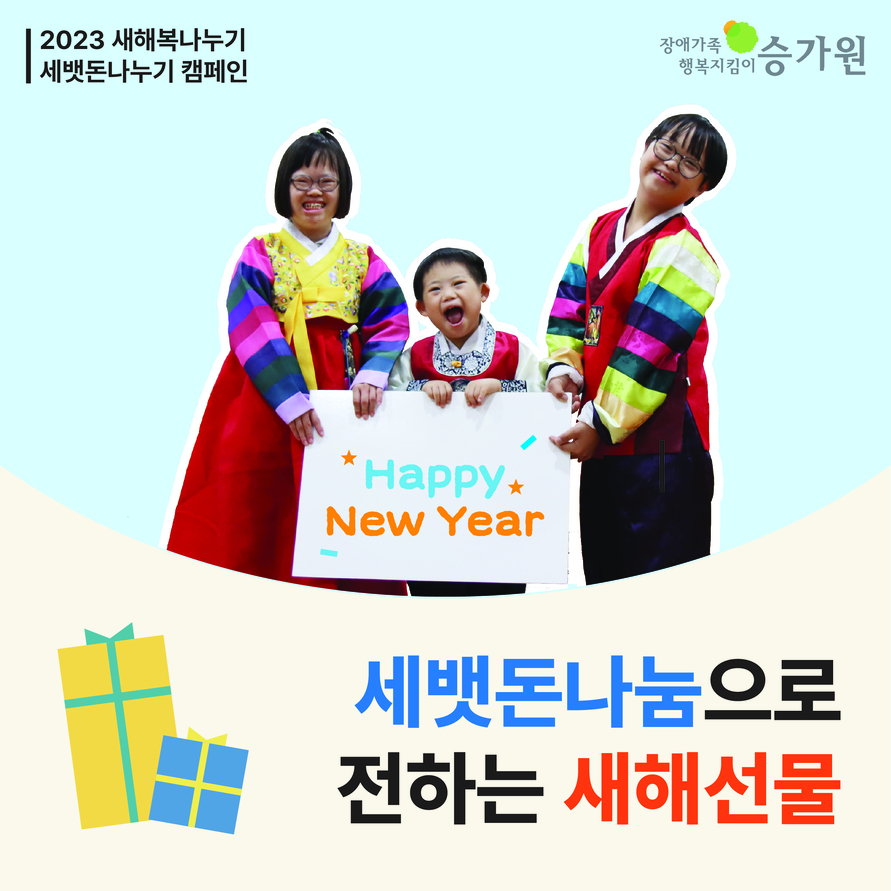 [2023 새해복나누기] ‘세뱃돈나눔’으로 장애가족들에게 새해 선물을!