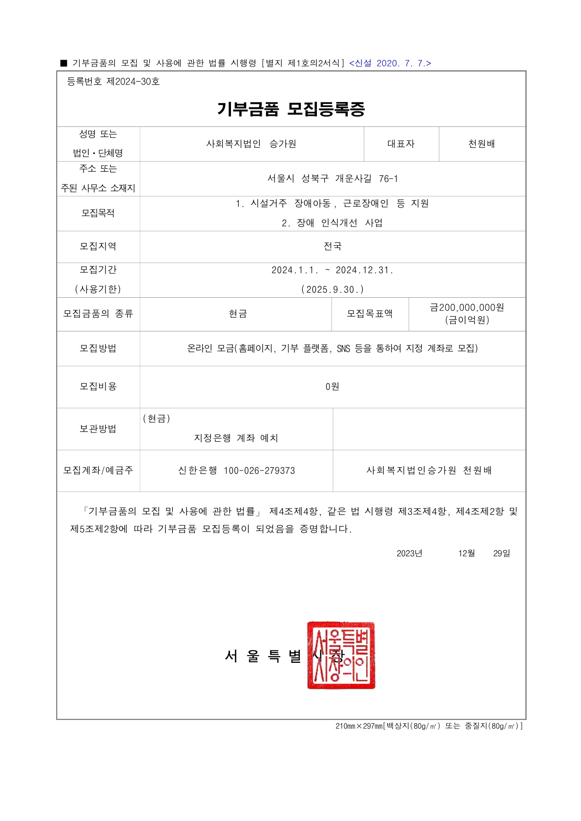 2024년 서울시 기부금품 모집등록증(제2024-30호)