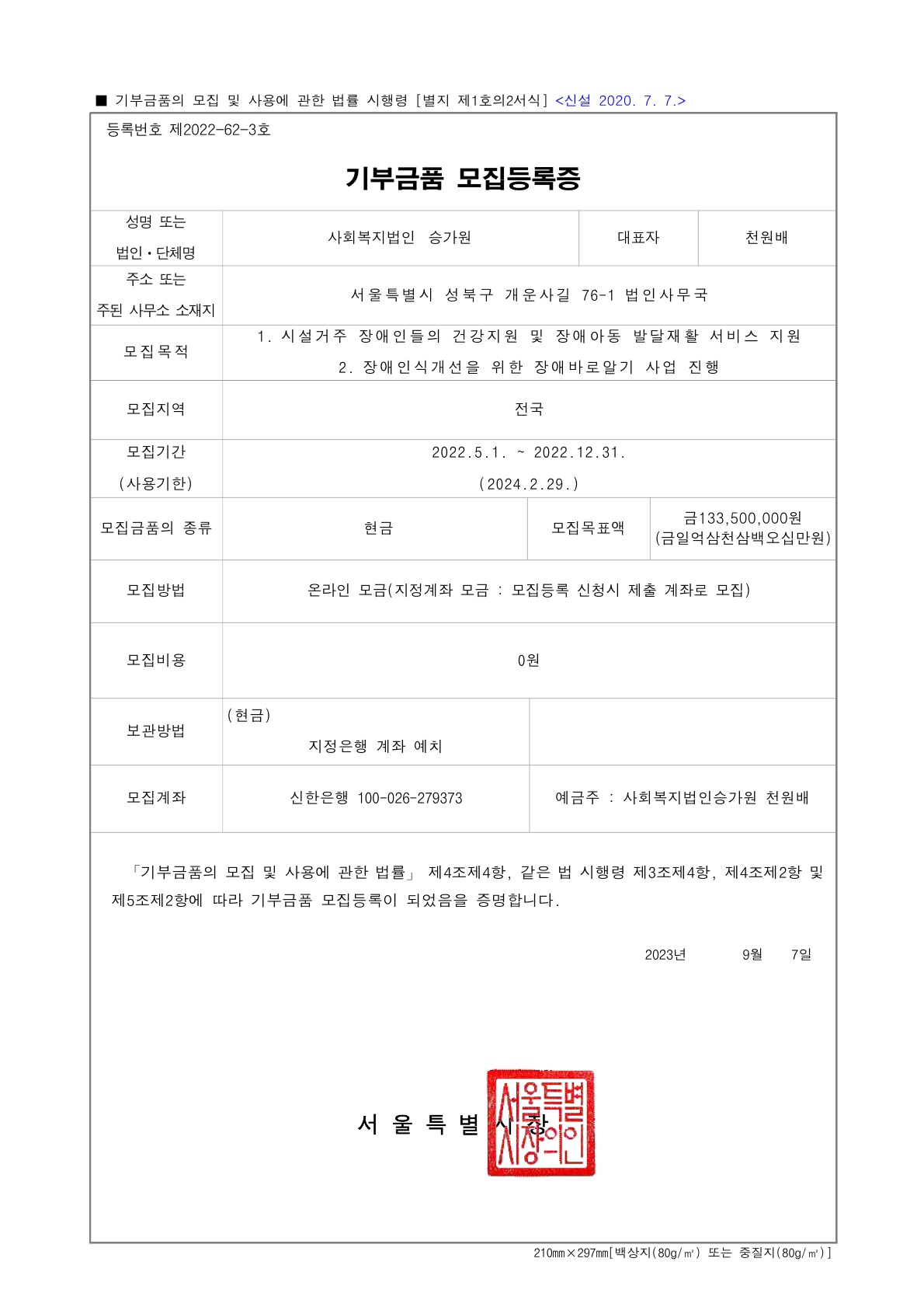 2022년 서울시 기부금품 모집등록증(제2022-62-3호)