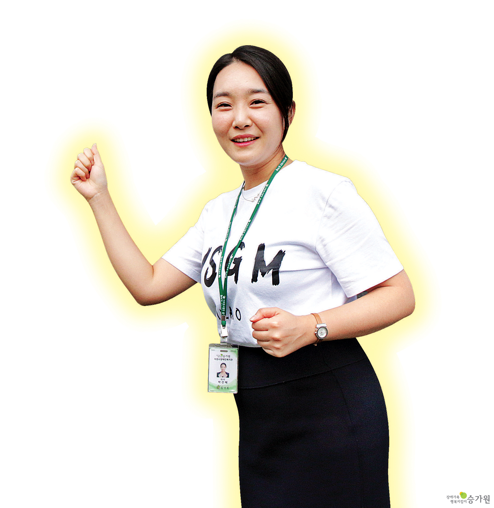 승가원 직원증 목걸이를 차고 힘차게 달려나가는 포즈를 취하고 있는 박선혜 팀장 사진. 오른쪽 하 장애가족행복지킴이승가원ci