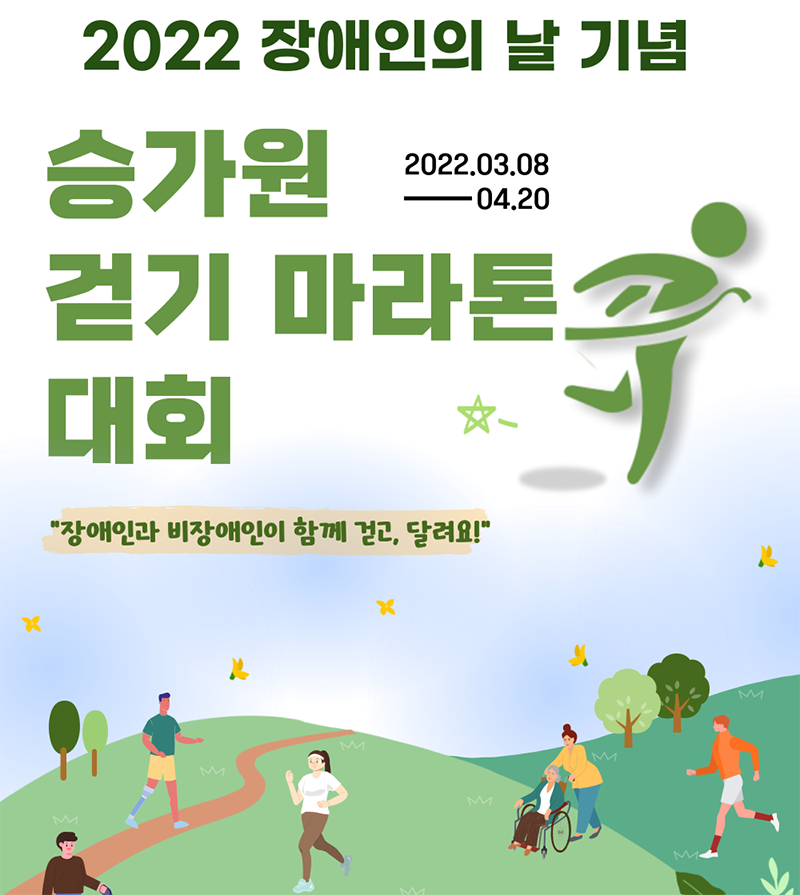 2022 장애인의날 기념 2022.03.08-04.20 승가원 걷기 마라톤 대회 장애인과 비장애인이 함께 걷고, 달려요!