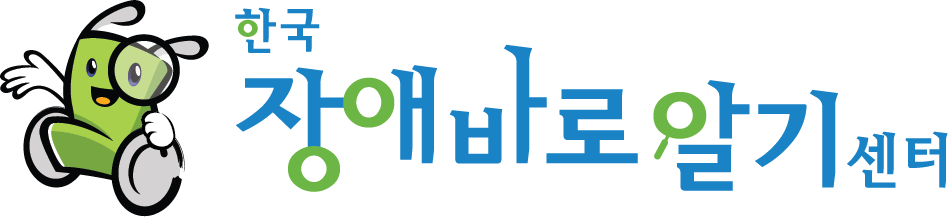 한국장애바로알기센터CI, 휠체어맨 캐릭터와 '한국장애바로알기센터'라는 문구 
