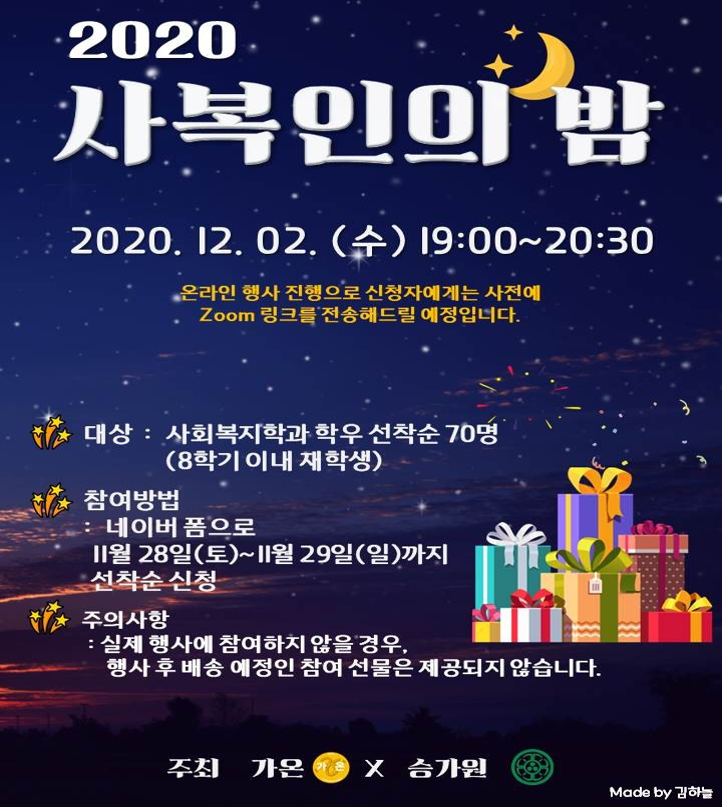 서울여자대학교 사복인의 밤 행사 포스터 사진