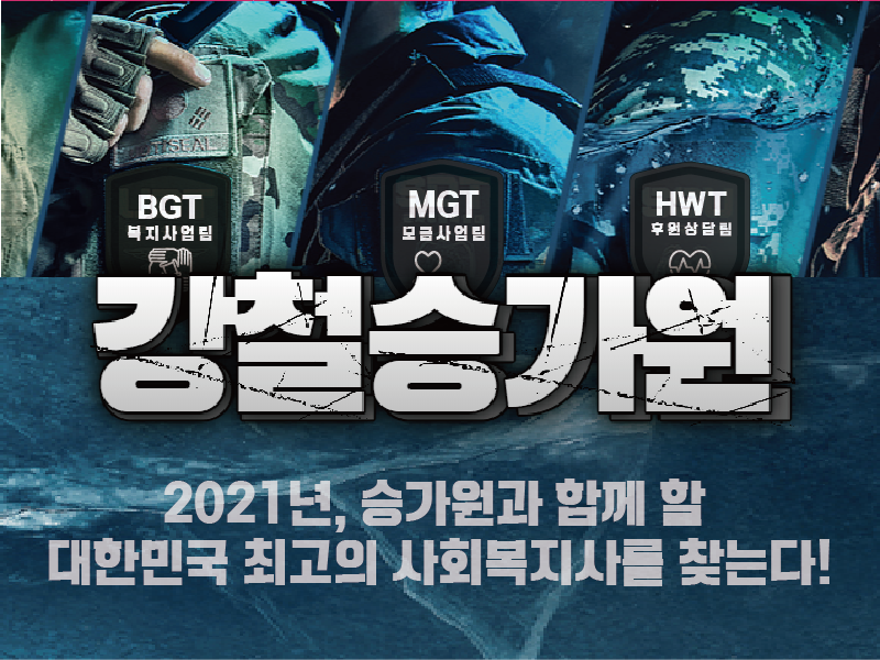 BGT 복지사업팀, MGT모금사업팀, HWT후원상담팀 각각 마크가 달린 옷을 있은 군인들의 어깨 사진이 있다. 강철승가원, 2021년, 승가원과 함께 할 대한민국 최고의 사회복지사를 찾는다!
