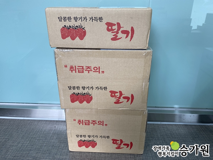오세광 후원가족님의 후원물품(딸기 10박스), 장애가족 행복지킴이 승가원ci 삽입