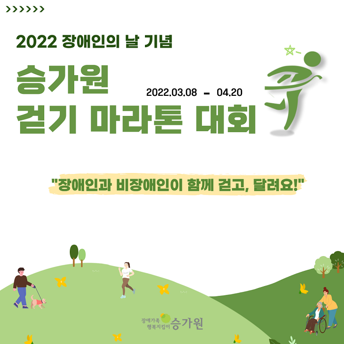  2022장애인의 날 기념 승가원 걷기 마라톤 대회(2022.03.08 - 04.20) 