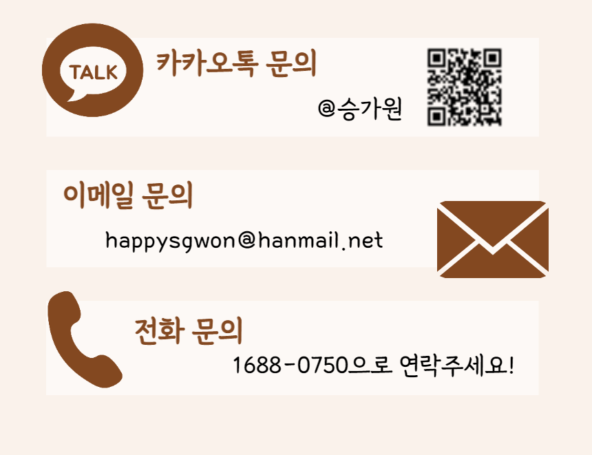 카카오톡 문의(큐알코드 삽입되어있음), 이메일 문의 : happysgwon@hanmail.net, 전화문의 1688-0750으로 연락주세요!