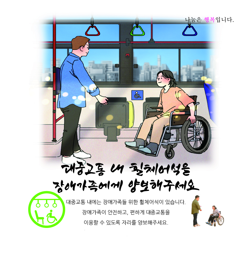 대중교통 내 휠체어석을 장애가족에게 양보헤주세요! / 비장애인이 휠체어를 탄 장애인에게 자석을 양보하고 있는 사진과 일러스트/ 픽토그램이 함께 있다 / 나눔은 행복입니다 