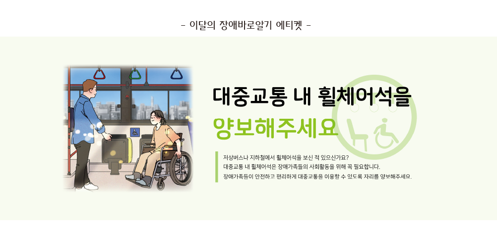 대중교통 내 휠체어석을 양보해주세요. 휠체어를 탄 여성 장애가족을 양보하는 남성의 모습을 그려놓은 일러스트가 있다