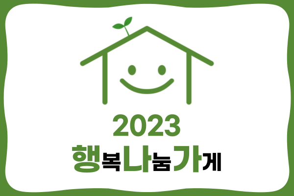 초록색 물결무늬 테두리 안쪽에 웃고있는 집모양의 행복나눔가게 심볼이 삽입됨. 아래로 2023 행복나눔가게 라고 작성되어 있음.