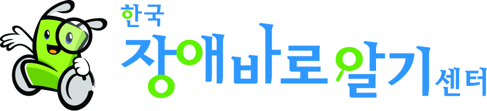 한국장애바로알기센터로고. 로고를 클릭하면 홈페이지로 이동할 수 있다.