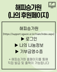 해피승가원(나의 후원페이지)
https://support.sgwon.or.kr/main/index.aspx

해피승가원(https://support.sgwon.or.kr/)> 로그인 > 나의 나눔정보 > 기부금영수증​​
