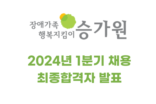 장애가족 행복지킴이 승가원 CI, 2024년 1분기 채용 최종합격자 발표