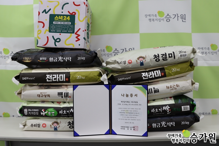 하루살이채널 구독자일동 후원물품(쌀 200kg, 과자 1박스), 장애가족행복지킴이 승가원ci 삽입