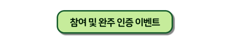초록색 네모 박스에 '참여 및 완주 인증 이벤트'라고 적혀있다. 버튼을 누르면 소개 페이지로 연결된다.